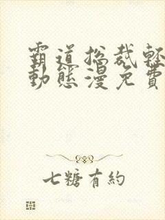 霸道总裁轻点爱动态漫免费完整观看