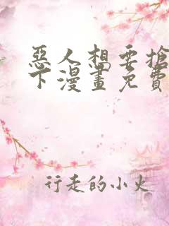 恶人想要抢救一下漫画免费漫画下拉式