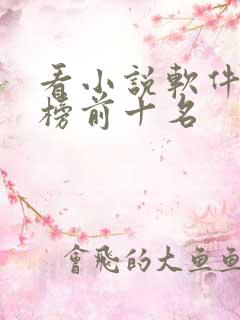 看小说软件排行榜前十名