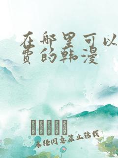 在哪里可以看免费的韩漫