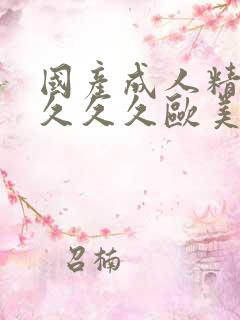 国产成人精品久久久久欧美