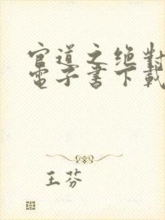 官道之绝对权力电子书下载