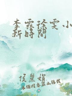李霖徐雯小说更新时间