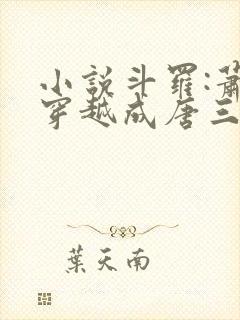 小说斗罗:萧炎穿越成唐三