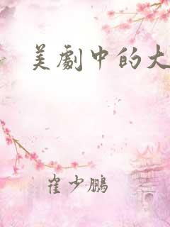 美剧中的大尺度