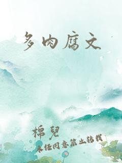 多肉腐文