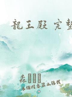 龙王殿 完整版