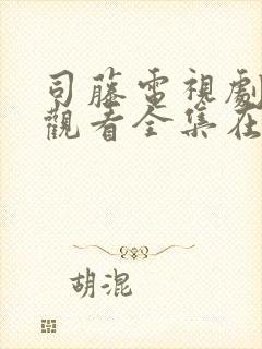 司藤电视剧免费观看全集在线播放