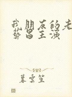 我朋友的老婆许艺昌主演