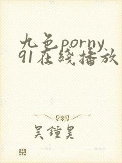 九色porny91在线播放