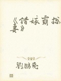 《错嫁霸总小甜妻》
