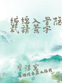 缠绵入骨隐婚总裁请签字