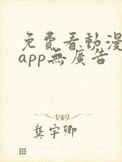 免费看动漫软件app无广告