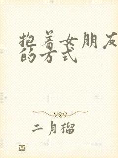 抱着女朋友压枪的方式