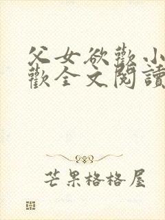 父女欲欢小说苏欢全文阅读