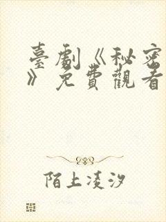 台剧《秘密关系》免费观看21集