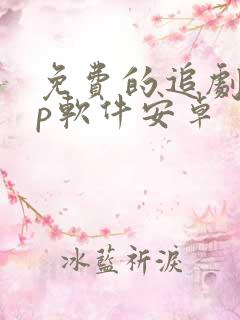 免费的追剧app软件安卓