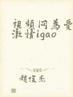 视频网为爱搞点激情igao