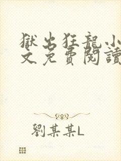 狱出狂龙小说全文免费阅读