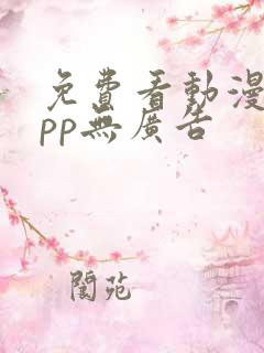 免费看动漫的app无广告