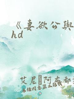 《妻欲公与媳》hd