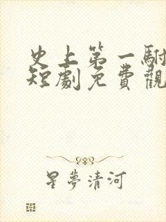 史上第一驸马爷短剧免费观看