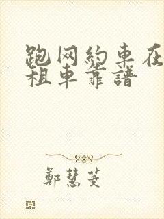 跑网约车在哪里租车靠谱