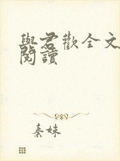 与君欢全文免费阅读