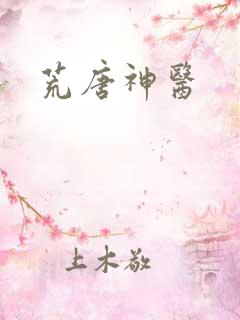 荒唐神医