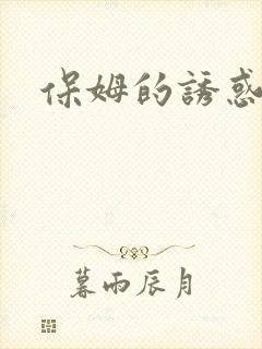 保姆的诱惑1