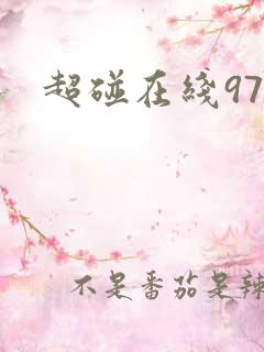 超碰在线97,
