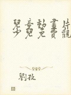 儿童动画片大全少儿免费观看