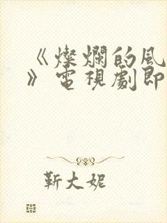 《灿烂的风和海》电视剧即将上映