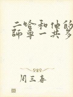 二哈和他的白猫师尊一共多少章节