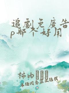追剧免广告app哪个好用