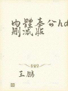 肉体奉公hd无删减版