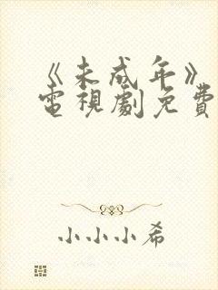 《未成年》日剧电视剧免费观看