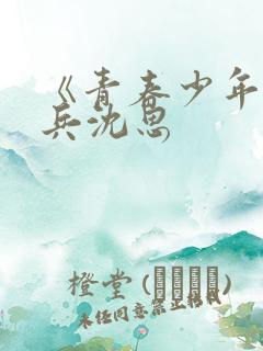 《青春少年》李兵沈思