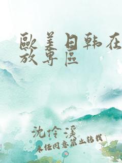 欧美日韩在线播放专区