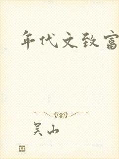 年代文致富