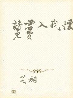 请君入我怀短剧免费