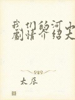我们的河山分集剧情介绍大结局