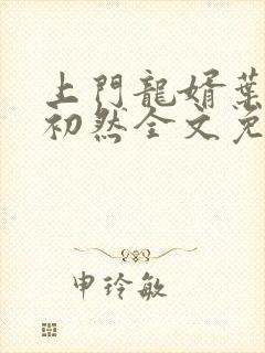 上门龙婿叶辰萧初然全文免费阅读小说