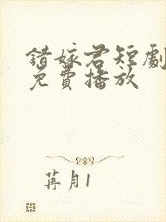 错嫁君短剧全集免费播放
