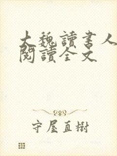 大魏读书人在线阅读全文