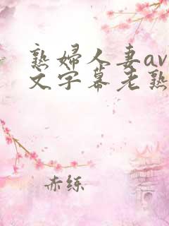 熟妇人妻av中文字幕老熟妇