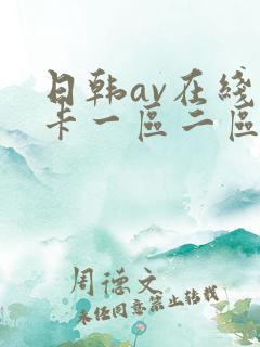日韩av在线不卡一区二区