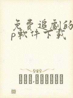 免费追剧的app软件下载