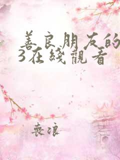 善良朋友的妈妈3在线观看
