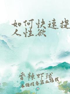如何快速提高女人性欲